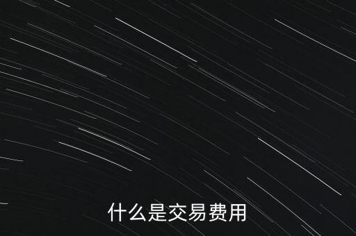 什么是交易過(guò)戶(hù)費(fèi)，什么是交易費(fèi)用