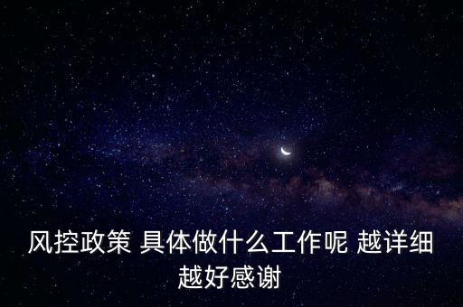 風(fēng)控是做什么的，什么叫風(fēng)控