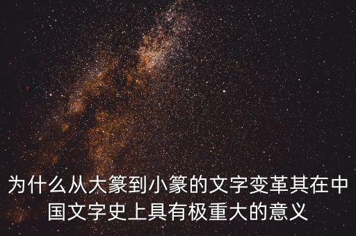 為什么筆順改革，為什么從大篆到小篆的文字變革其在中國文字史上具有極重大的意義