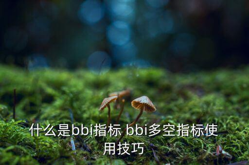 什么是bbi指標(biāo) bbi多空指標(biāo)使用技巧