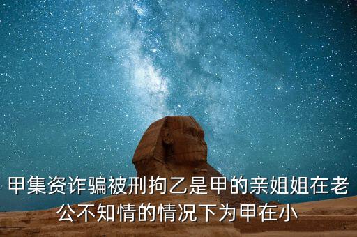 非法集資刑拘了兩次為什么，非法集資被抓了后取保候?qū)徑涣艘蝗f(wàn)元取保后一個(gè)月又被抓了