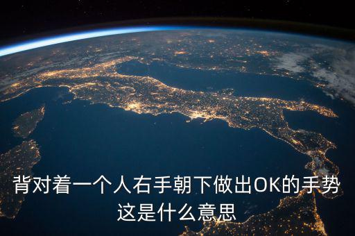 倒ok手勢是什么意思，ok手勢在德國是什么含義