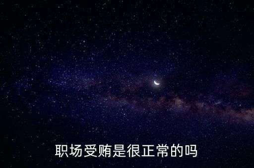 職場受賄是很正常的嗎