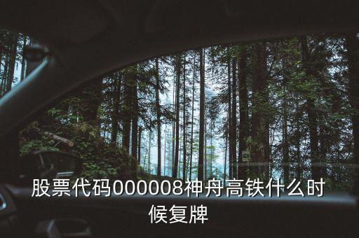 000008什么時候復(fù)牌，中國南北車合并方案什么時間能獲批