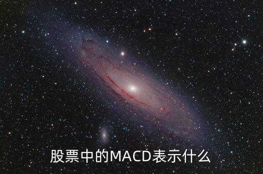 股票中的MACD表示什么