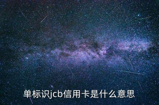 光大jcb信用卡是什么，單標(biāo)識(shí)jcb信用卡是什么意思