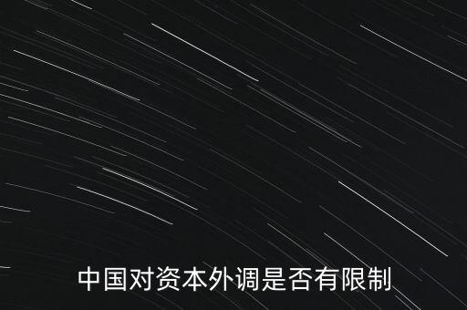 什么是資本外調(diào)，外調(diào)材料是什么意思