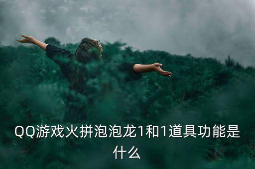 什么是一字?jǐn)嗷甑?，QQ游戲火拼泡泡龍1和1道具功能是什么