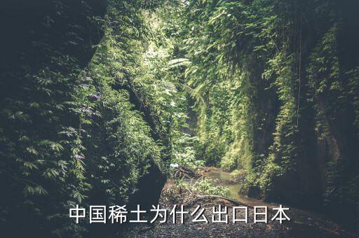 中國(guó)稀土為什么出口日本