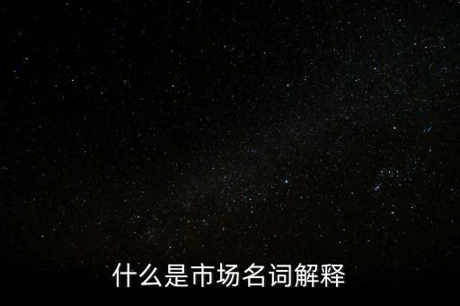 什么是程序化交易，什么是市場名詞解釋