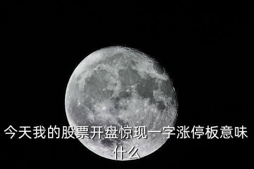 今天我的股票開盤驚現(xiàn)一字漲停板意味什么