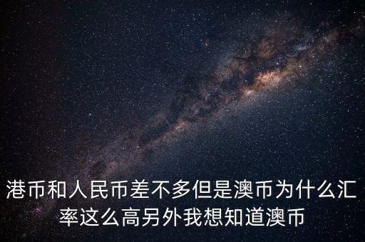 澳元為什么，澳幣匯率為什么這么低