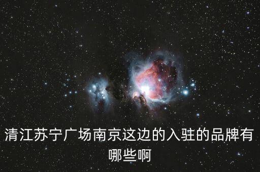 清江蘇寧廣場(chǎng)南京這邊的入駐的品牌有哪些啊