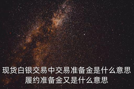 現(xiàn)貨白銀交易中交易準備金是什么意思履約準備金又是什么意思