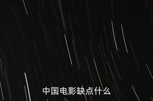 中國電影缺什么，中國影視方面現(xiàn)缺少什么樣的人才