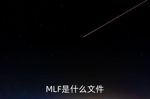 mlf什么意思，office2016版本中的MLF是指什么意思