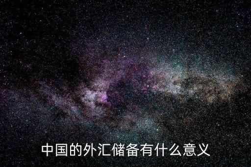 中國外匯儲備有什么用，我國的外匯儲備有什么用處