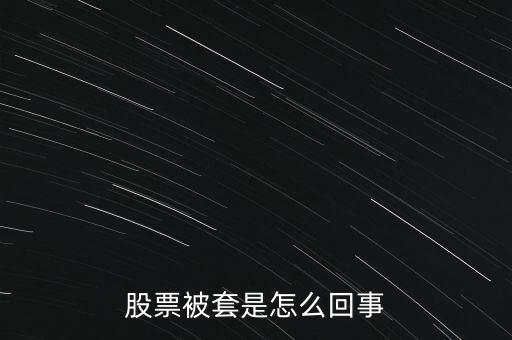 股票為什么被套，股票被套的原因