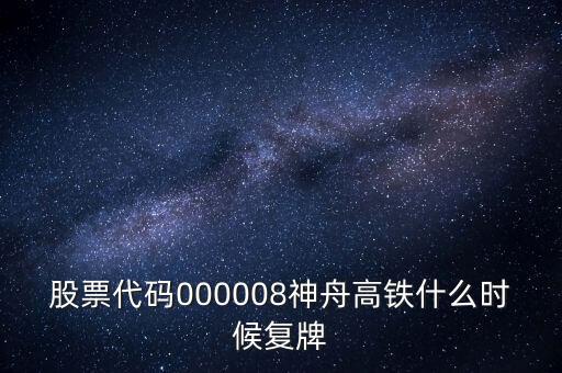 股票代碼000008神舟高鐵什么時候復牌