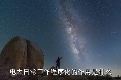 程序化是什么意思，公安應(yīng)用文制作過(guò)程的程序化是什么