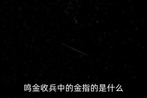 鳴金收兵中的金指的是什么