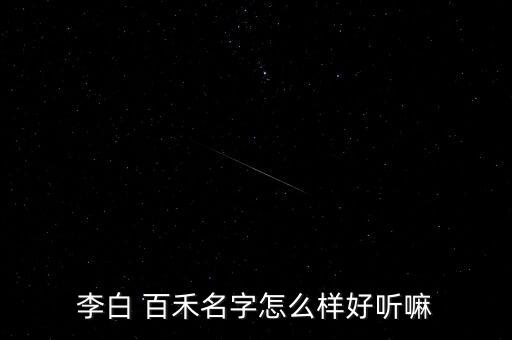 李白 百禾名字怎么樣好聽嘛