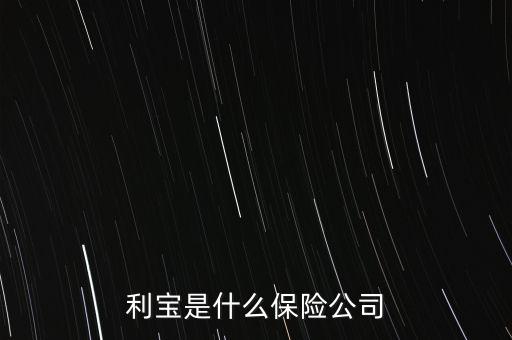 企利寶怎么樣,寧夏益寶信息技術服務有限公司處于開業(yè)狀態(tài)