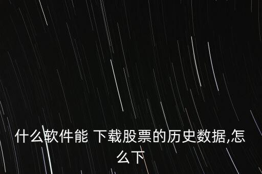 了解股市怎么下載,股票走勢圖無需下載直接點(diǎn)擊瀏覽