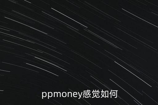 ppmoney網(wǎng)怎么樣,財富管理學堂（13）