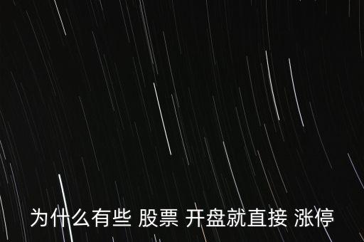 為什么有些 股票 開盤就直接 漲停