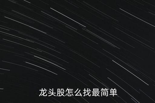  龍頭股怎么找最簡單