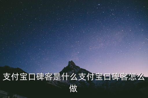 口碑客怎么做,支付寶如何進行網(wǎng)上推廣?