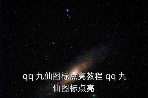  qq 九仙圖標(biāo)點(diǎn)亮教程 qq 九仙圖標(biāo)點(diǎn)亮