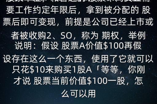 股票期權與限制性股票怎么選,限制性股票是股權激勵模式的一種