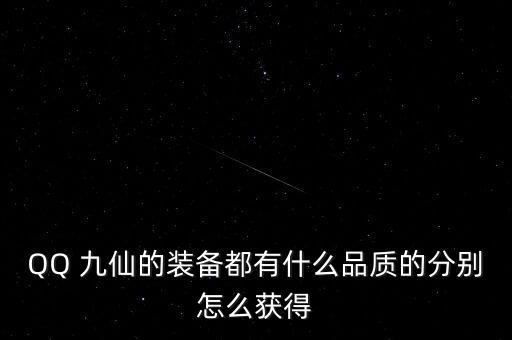 QQ 九仙的裝備都有什么品質(zhì)的分別怎么獲得