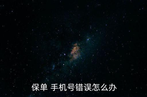 泰康保單的手機(jī)號(hào)要怎么改,添加保單不需要手機(jī)驗(yàn)證