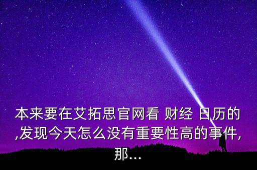 怎么看財(cái)經(jīng)日歷,我建議你看看影響外匯市場的前20大經(jīng)濟(jì)指標(biāo)