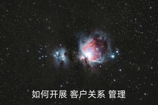 怎么樣管理客戶,企業(yè)通過標(biāo)簽客戶追蹤客戶軌跡洞察需求