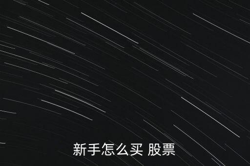 新手怎么買 股票