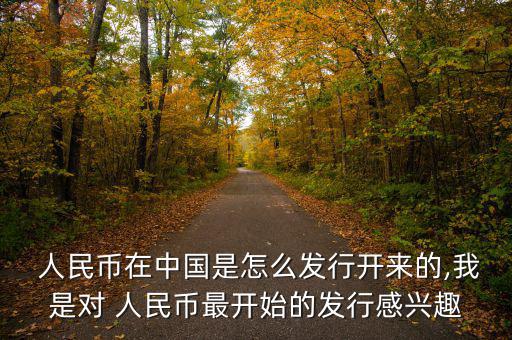 人民幣怎么出來的,人民幣開始風(fēng)靡全國