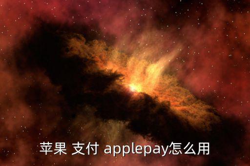 applepay線上支付怎么,如何使用蘋(píng)果手機(jī)支付各項(xiàng)服務(wù)