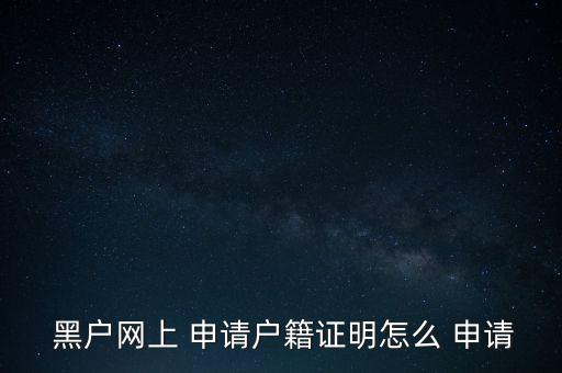  黑戶(hù)網(wǎng)上 申請(qǐng)戶(hù)籍證明怎么 申請(qǐng)