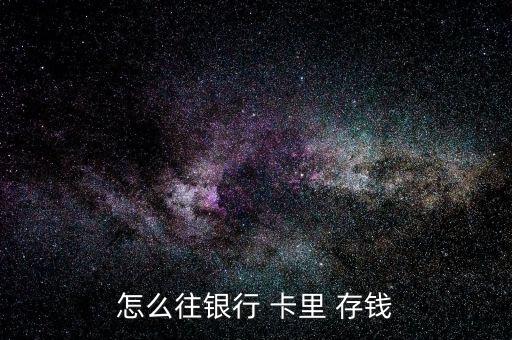 怎么往銀行 卡里 存錢