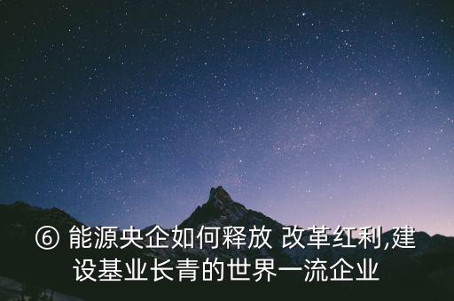 怎么能源改革,中國能源策略主要包括以下內(nèi)容和原則