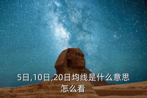 5日,10日,20日均線是什么意思怎么看