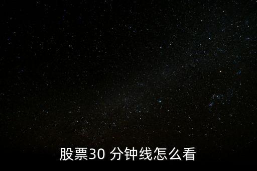 股票30 分鐘線怎么看