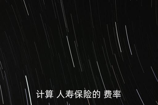 計算 人壽保險的 費(fèi)率