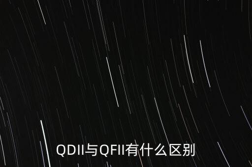 QDII與QFII有什么區(qū)別