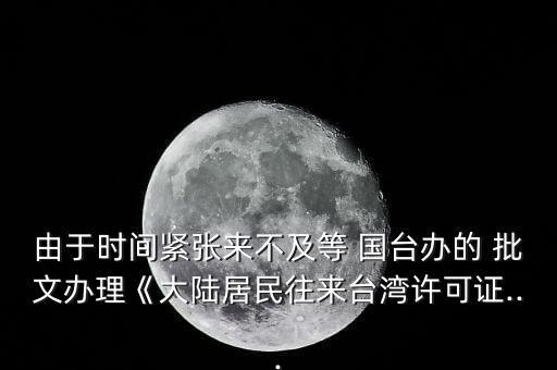 怎么拿到國臺辦批文,回國前先過海關再辦登機手續(xù)你不回國嗎?