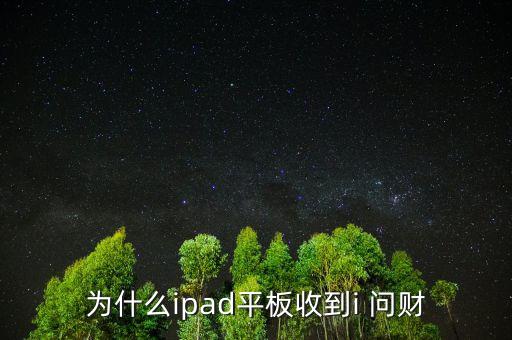 為什么ipad平板收到i 問財